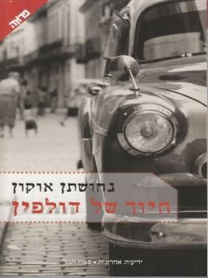 cover image of חיוך של דולפין